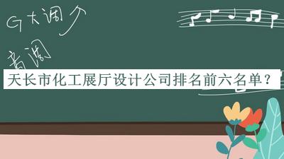 天長市化工展廳設計公司排名前六名單