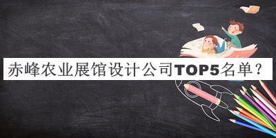 赤峰農業展館設計公司TOP5名單