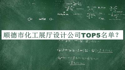 順德市化工展廳設計公司TOP5名單