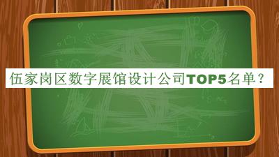 伍家崗區數字展館設計公司TOP5名單