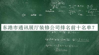 東港市通訊展廳裝修公司排名前十名單