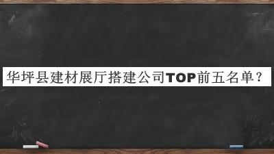 華坪縣建材展廳搭建公司TOP前五名單