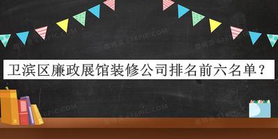 衛濱區廉政展館裝修公司排名前六名單