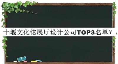 十堰文化館展廳設計公司TOP3名單