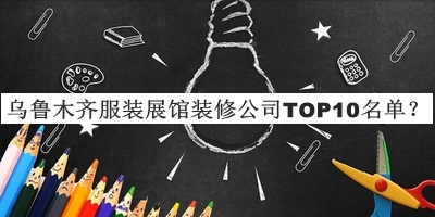 烏魯木齊服裝展館裝修公司TOP10名單