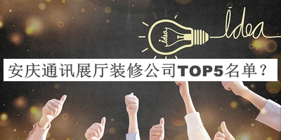 安慶通訊展廳裝修公司TOP5名單