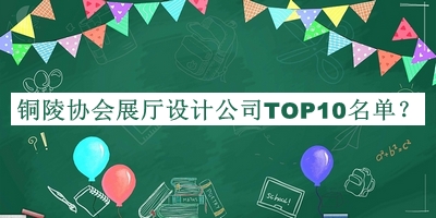 銅陵協會展廳設計公司TOP10名單