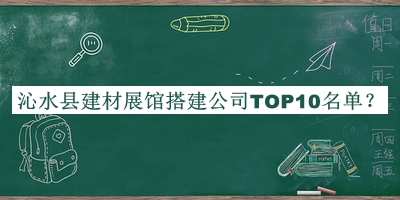 沁水縣建材展館搭建公司TOP10名單