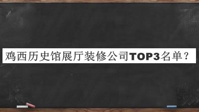 雞西歷史館展廳裝修公司TOP3名單