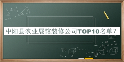 中陽縣農業展館裝修公司TOP10名單