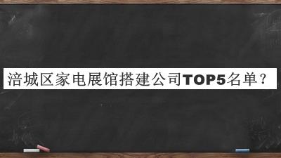 涪城區家電展館搭建公司TOP5名單