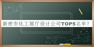 新密市化工展廳設計公司TOP5名單