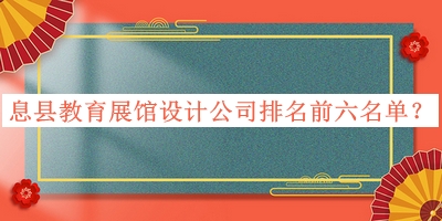 息縣教育展館設計公司排名前六名單