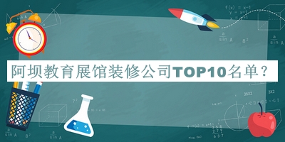 阿壩教育展館裝修公司TOP10名單