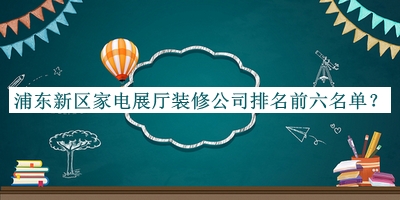 浦東新區家電展廳裝修公司排名前六名單