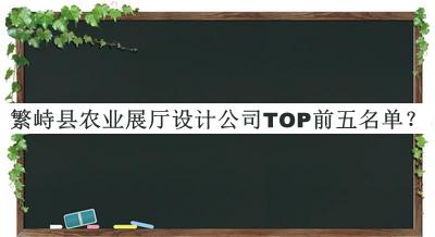 繁峙縣農業展廳設計公司TOP前五名單