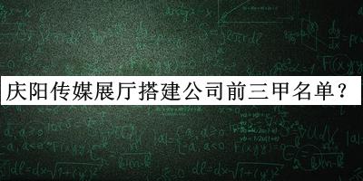 慶陽傳媒展廳搭建公司前三甲名單