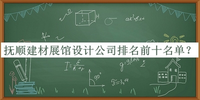 撫順建材展館設計公司排名前十名單