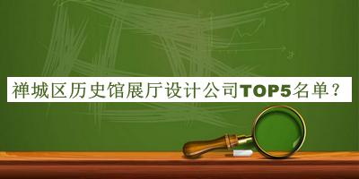 禪城區歷史館展廳設計公司TOP5名單