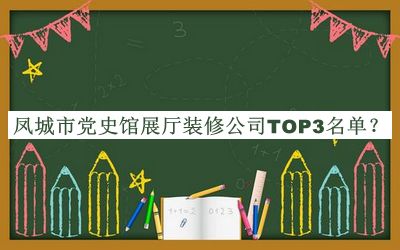 鳳城市黨史館展廳裝修公司TOP3名單