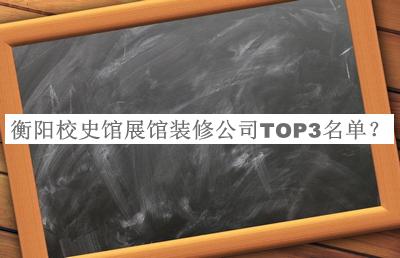 衡陽校史館展館裝修公司TOP3名單