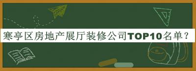 寒亭區房地產展廳裝修公司TOP10名單