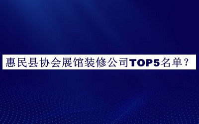 惠民縣協會展館裝修公司TOP5名單