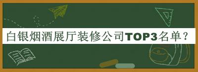 白銀煙酒展廳裝修公司TOP3名單