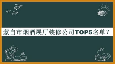 蒙自市煙酒展廳裝修公司TOP5名單