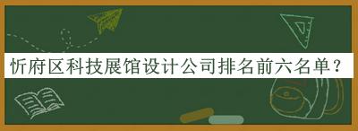 忻府區科技展館設計公司排名前六名單