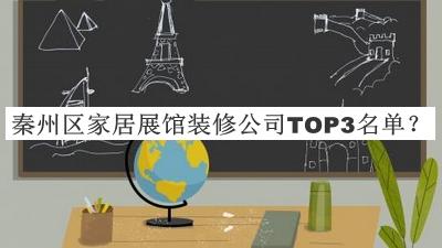 秦州區家居展館裝修公司TOP3名單