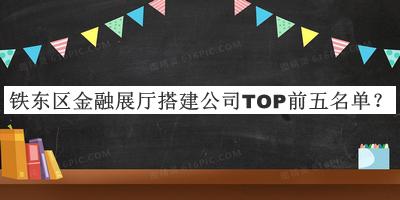 鐵東區金融展廳搭建公司TOP前五名單