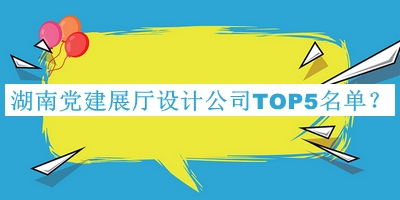 湖南黨建展廳設計公司TOP5名單