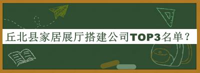 丘北縣家居展廳搭建公司TOP3名單