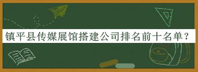 鎮平縣傳媒展館搭建公司排名前十名單