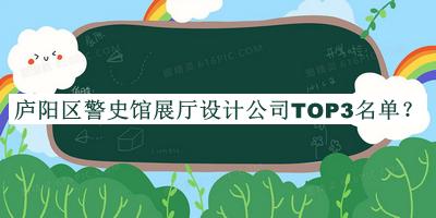 廬陽區警史館展廳設計公司TOP3名單