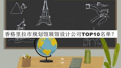 香格里拉市規劃館展館設計公司TOP10名單