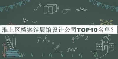 淮上區檔案館展館設計公司TOP10名單