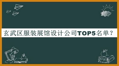 玄武區服裝展館設計公司TOP5名單