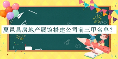 夏邑縣房地產展館搭建公司前三甲名單