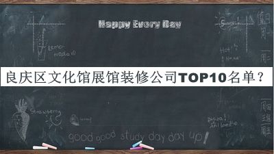 良慶區文化館展館裝修公司TOP10名單