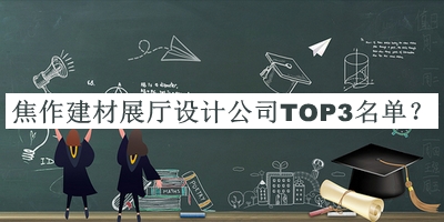 焦作建材展廳設計公司TOP3名單