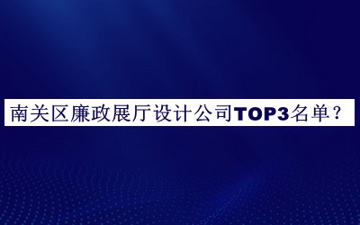 南關區廉政展廳設計公司TOP3名單