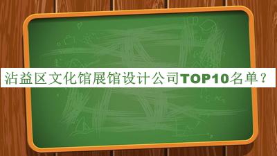 沾益區文化館展館設計公司TOP10名單