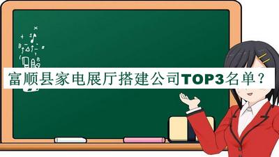 富順縣家電展廳搭建公司TOP3名單