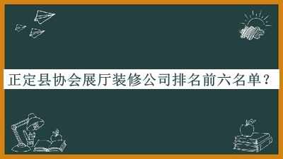 正定縣協會展廳裝修公司排名前六名單