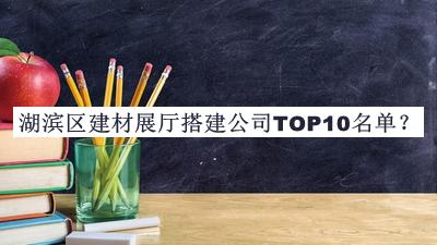 湖濱區建材展廳搭建公司TOP10名單