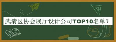 武清區協會展廳設計公司TOP10名單