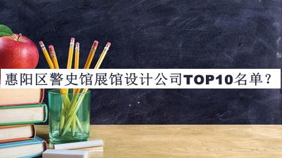 惠陽區警史館展館設計公司TOP10名單