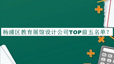 楊浦區教育展館設計公司TOP前五名單